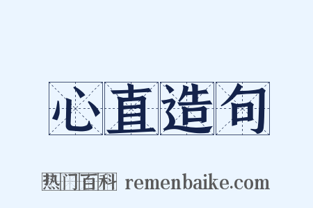 心直造句是什么意思的图片